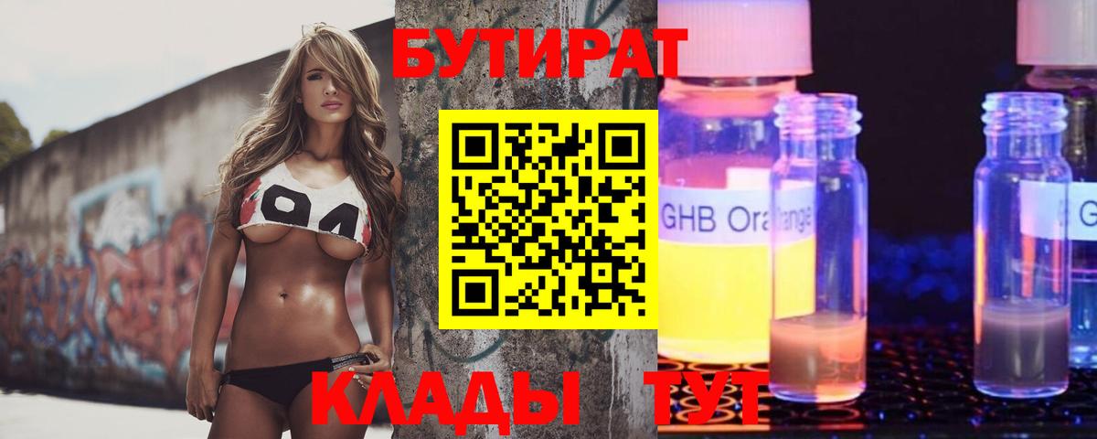 Бутират Butirat Владикавказ
